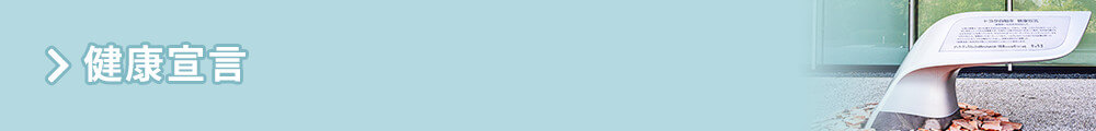 健康宣言